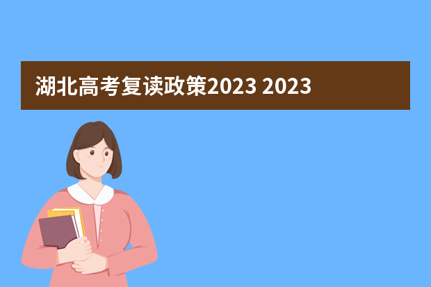 湖北高考复读政策2023 2023复读湖北能否享受国家专项？